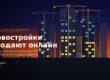 Стройка жилого комплекса с кранами на закате